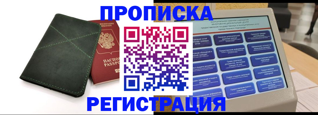 купить прописку в Назрани